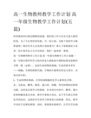 高一生物教师教学工作计划 高一年级生物教学工作计划(五篇)