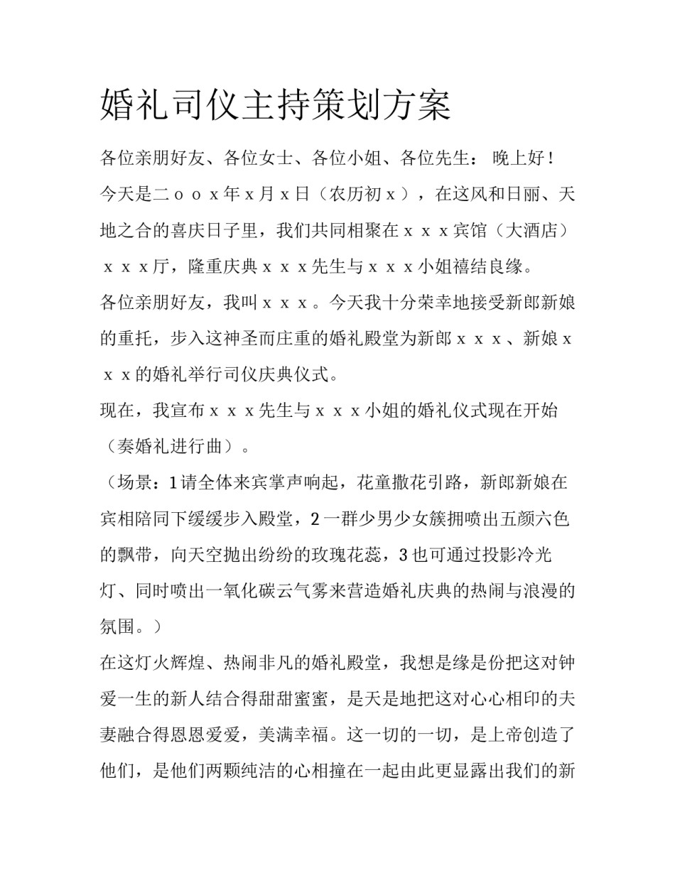 婚礼司仪主持策划方案_第1页