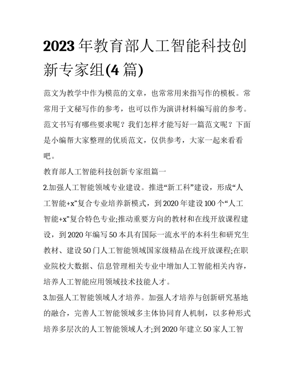 2023年教育部人工智能科技创新专家组(4篇)_第1页