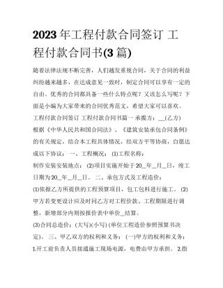 2023年工程付款合同签订 工程付款合同书(3篇)