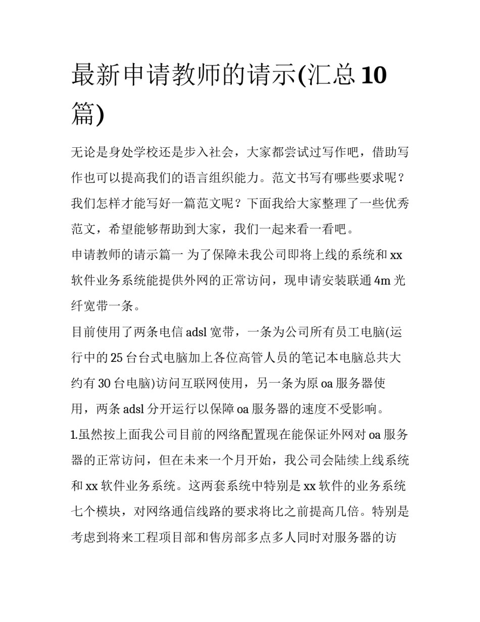 最新申请教师的请示(汇总10篇)_第1页