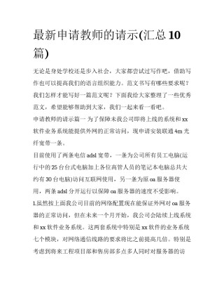 最新申请教师的请示(汇总10篇)