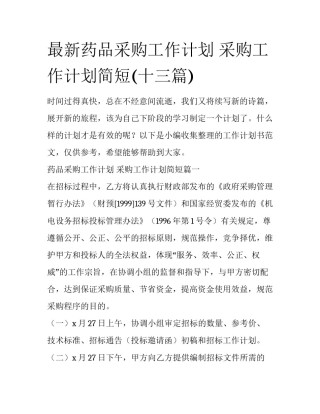 最新药品采购工作计划 采购工作计划简短(十三篇)