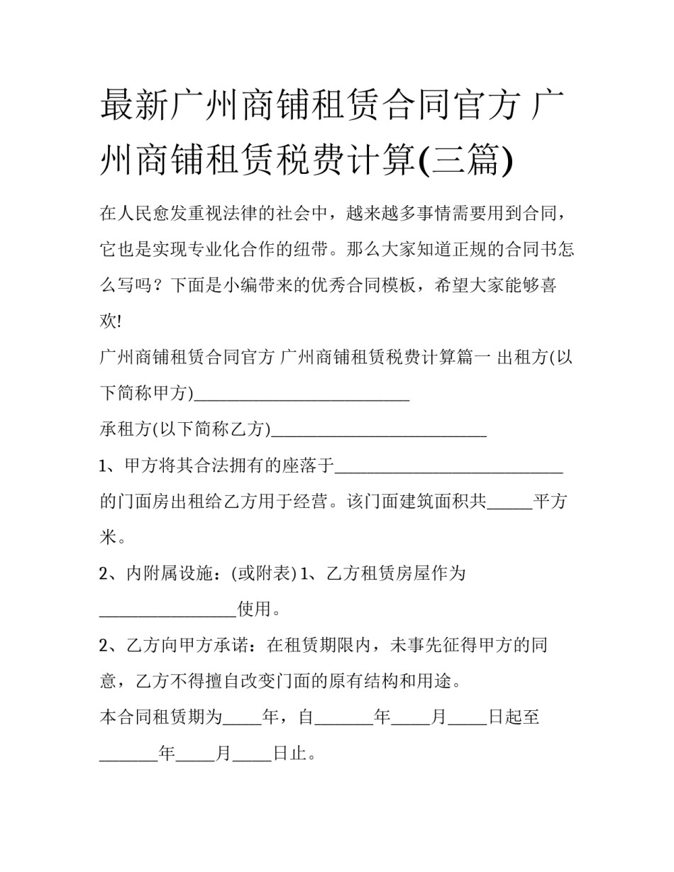 最新广州商铺租赁合同官方 广州商铺租赁税费计算(三篇)_第1页