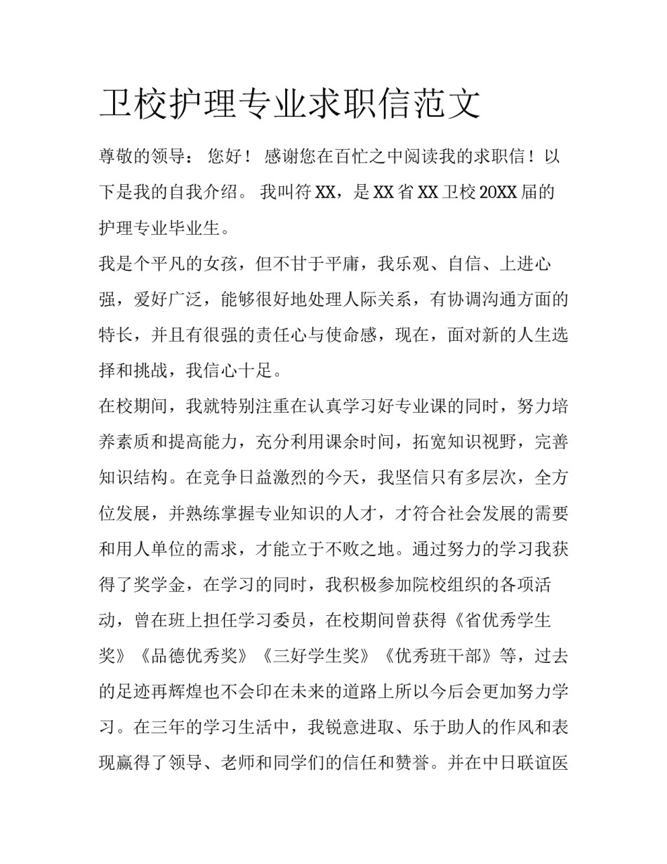 卫校护理专业求职信范文_第1页