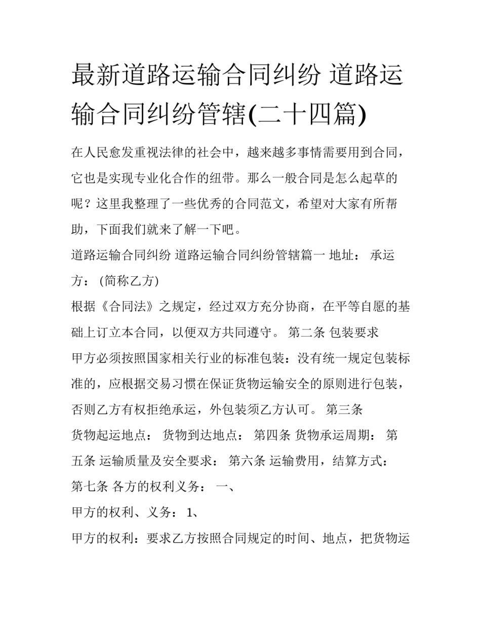 最新道路运输合同纠纷 道路运输合同纠纷管辖(二十四篇)_第1页