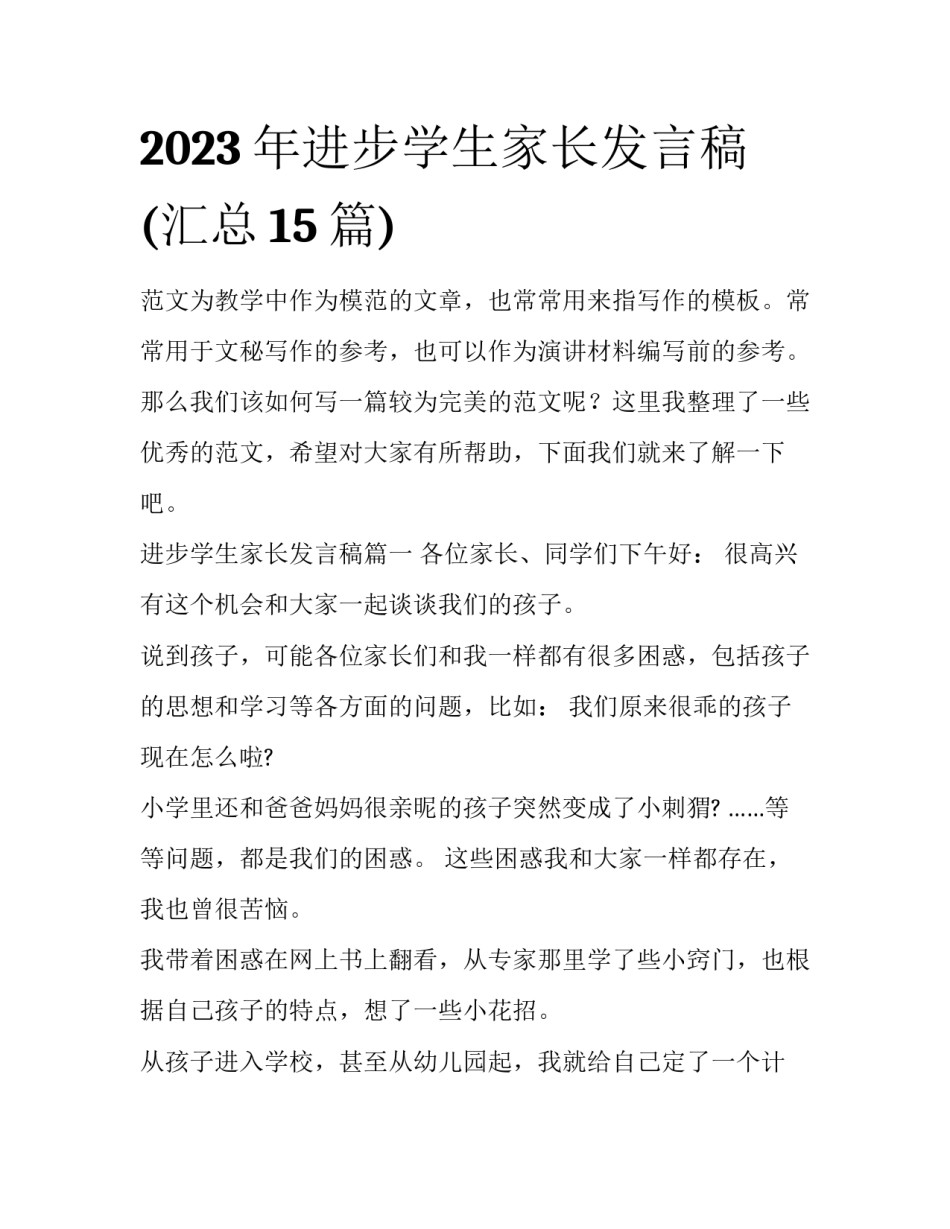 2023年进步学生家长发言稿(汇总15篇)_第1页