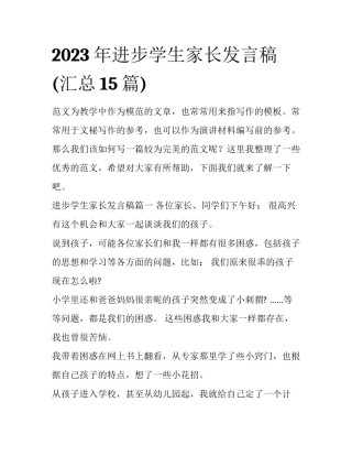 2023年进步学生家长发言稿(汇总15篇)