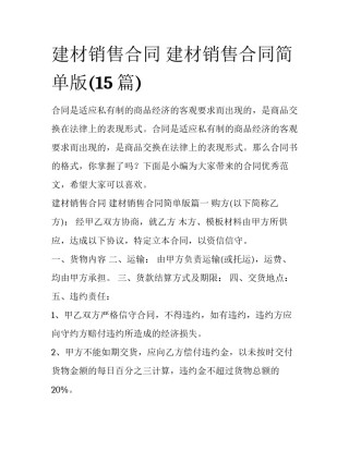 建材销售合同 建材销售合同简单版(15篇)
