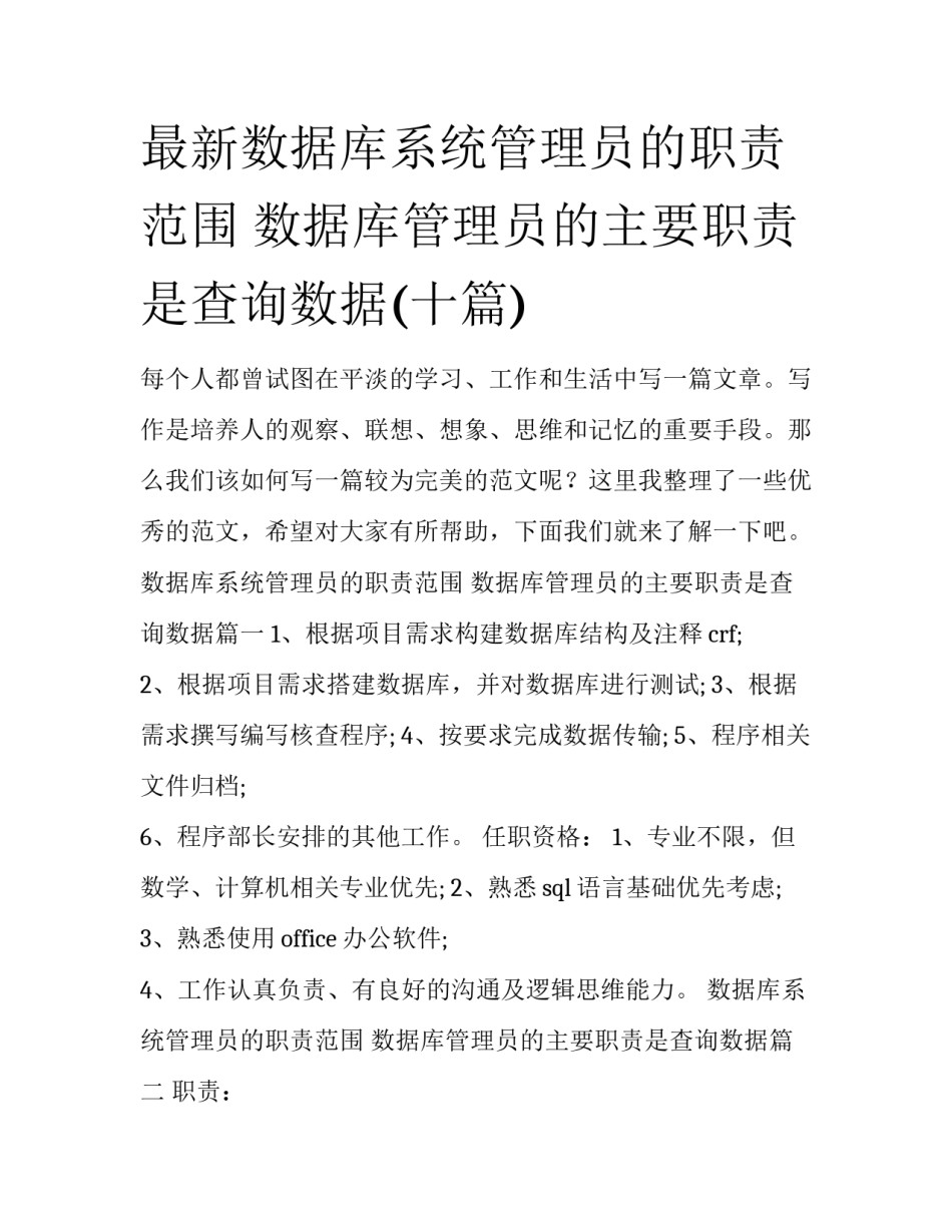 最新数据库系统管理员的职责范围 数据库管理员的主要职责是查询数据(十篇)_第1页