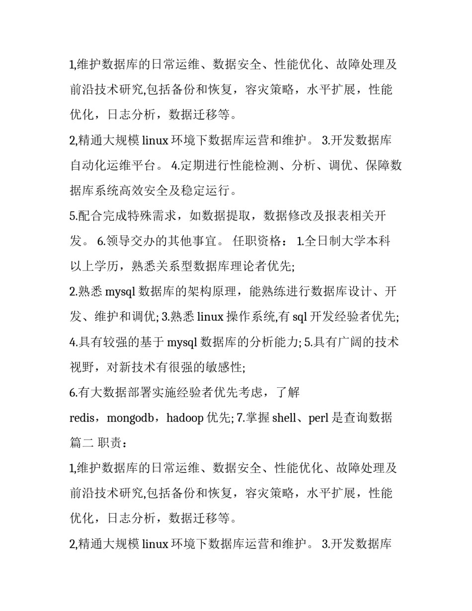 最新数据库系统管理员的职责范围 数据库管理员的主要职责是查询数据(十篇)_第2页