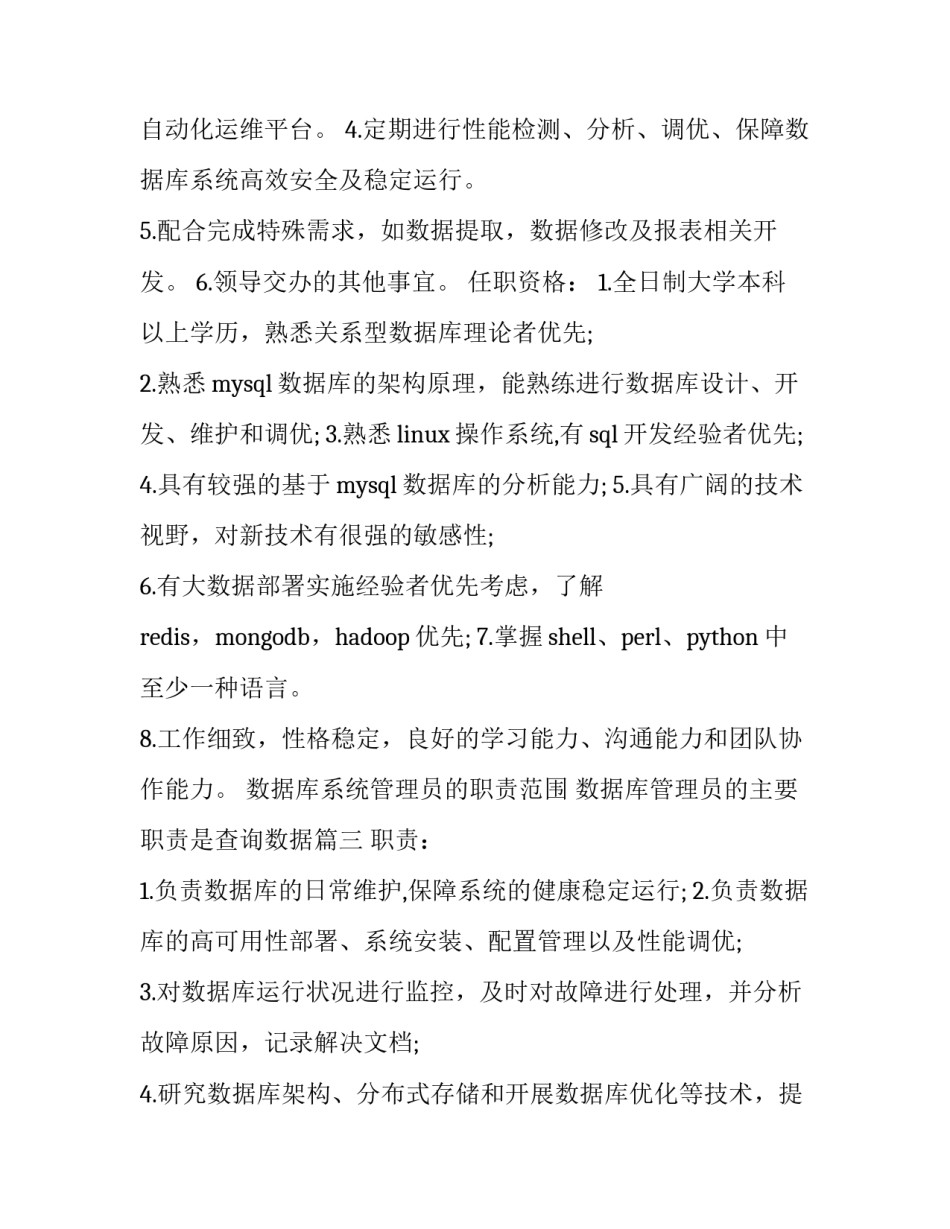 最新数据库系统管理员的职责范围 数据库管理员的主要职责是查询数据(十篇)_第3页