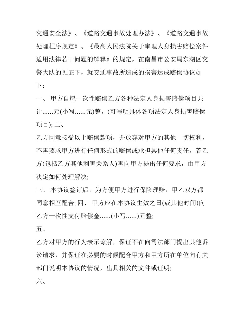 最新版交通事故赔偿协议书格式_第2页