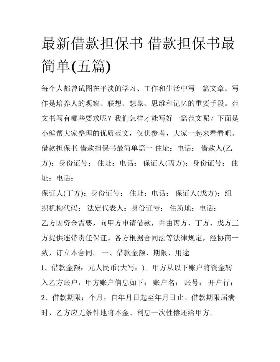 最新借款担保书 借款担保书最简单(五篇)_第1页