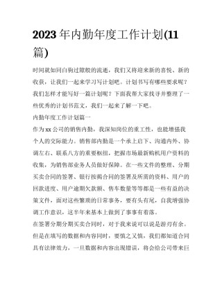 2023年内勤年度工作计划(11篇)