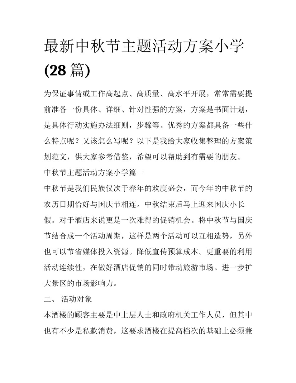 最新中秋节主题活动方案小学(28篇)_第1页