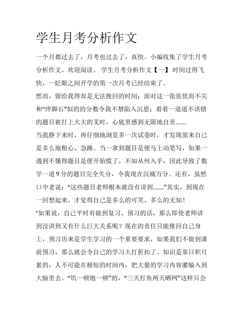 学生月考分析作文_第1页