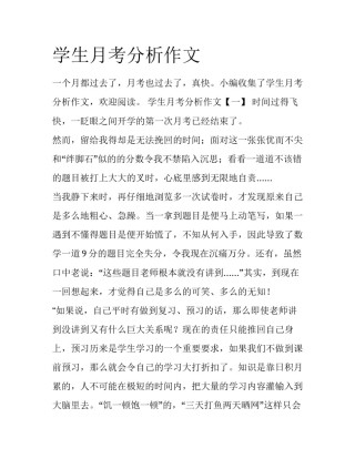 学生月考分析作文