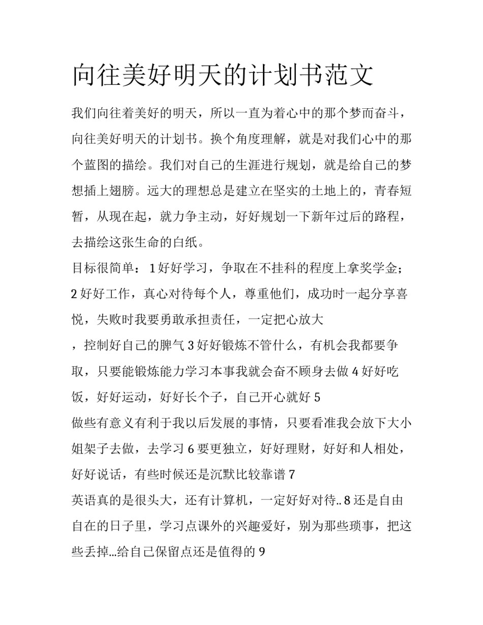 向往美好明天的计划书范文_第1页