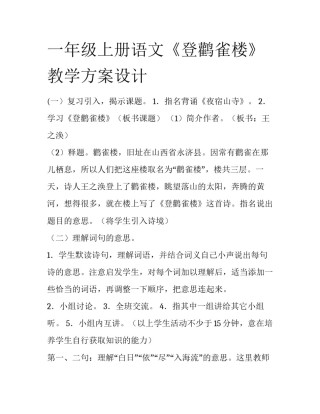一年级上册语文《登鹳雀楼》教学方案设计