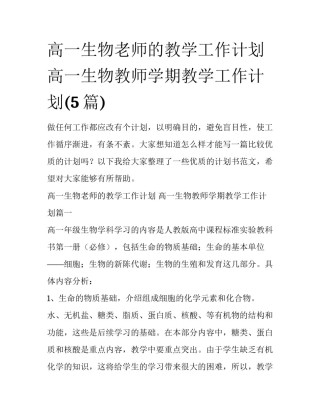 高一生物老师的教学工作计划 高一生物教师学期教学工作计划(5篇)