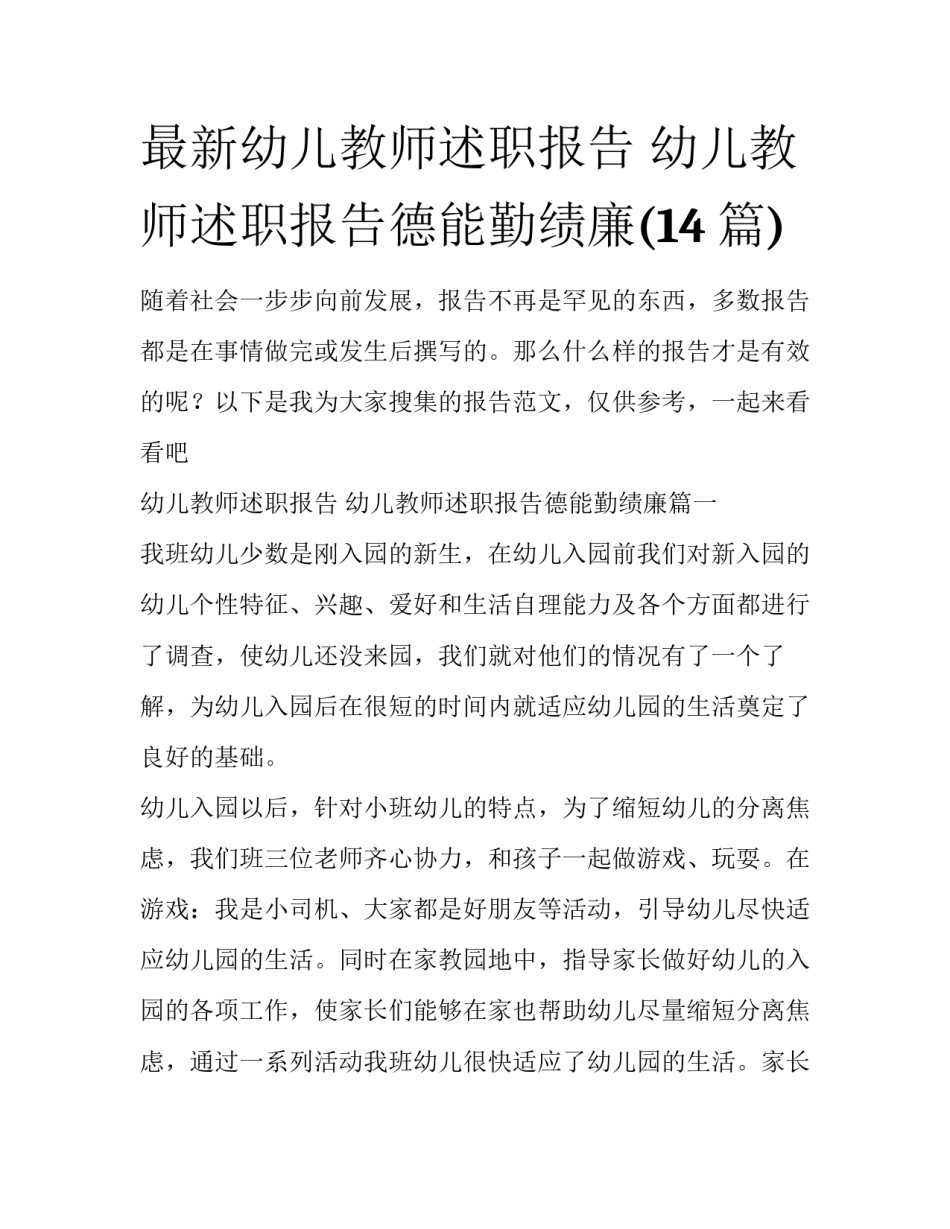 最新幼儿教师述职报告 幼儿教师述职报告德能勤绩廉(14篇)_第1页