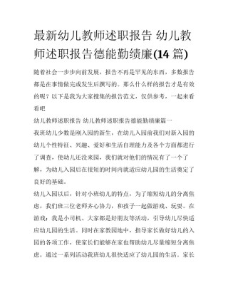 最新幼儿教师述职报告 幼儿教师述职报告德能勤绩廉(14篇)