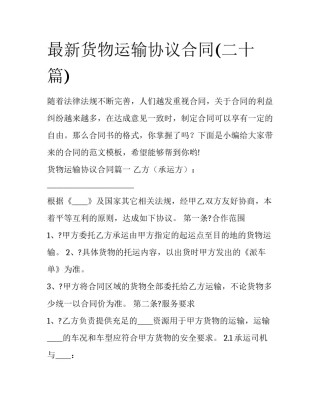 最新货物运输协议合同(二十篇)