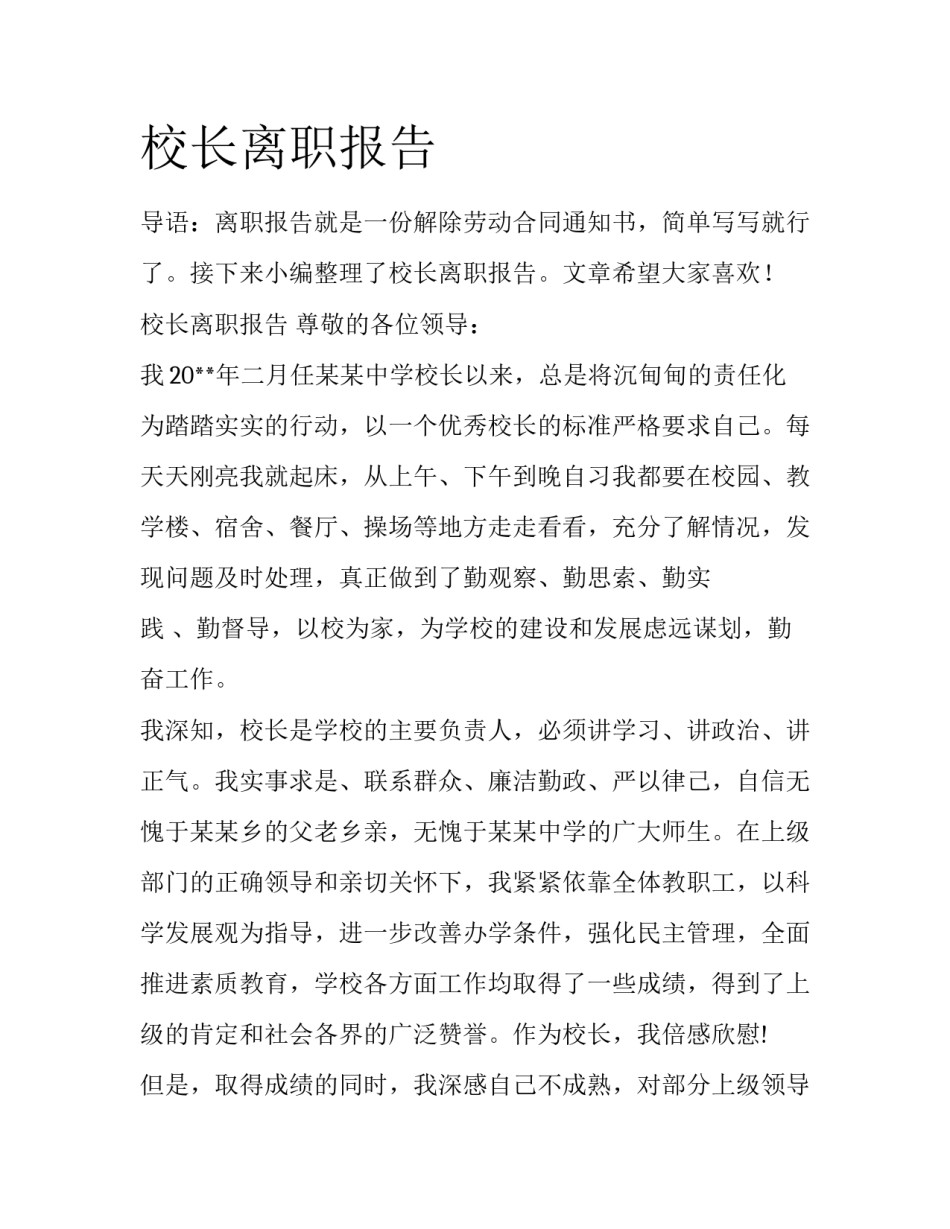 校长离职报告_第1页