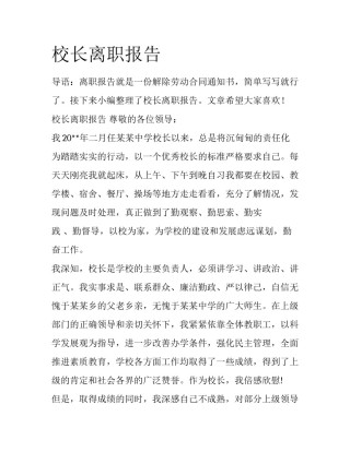 校长离职报告