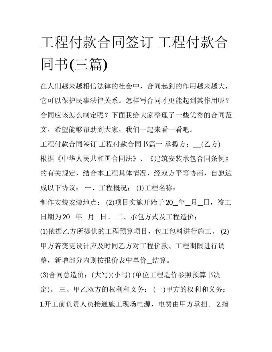 工程付款合同签订 工程付款合同书(三篇)_第1页
