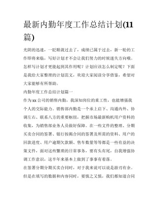 最新内勤年度工作总结计划(11篇)