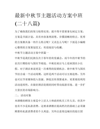 最新中秋节主题活动方案中班(二十八篇)