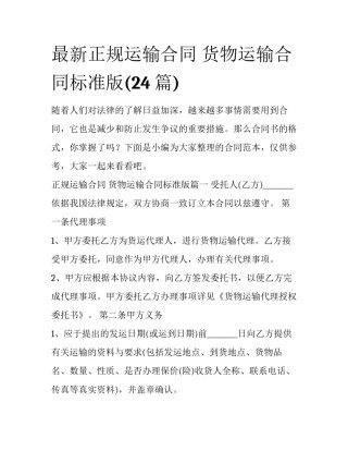 最新正规运输合同 货物运输合同标准版(24篇)