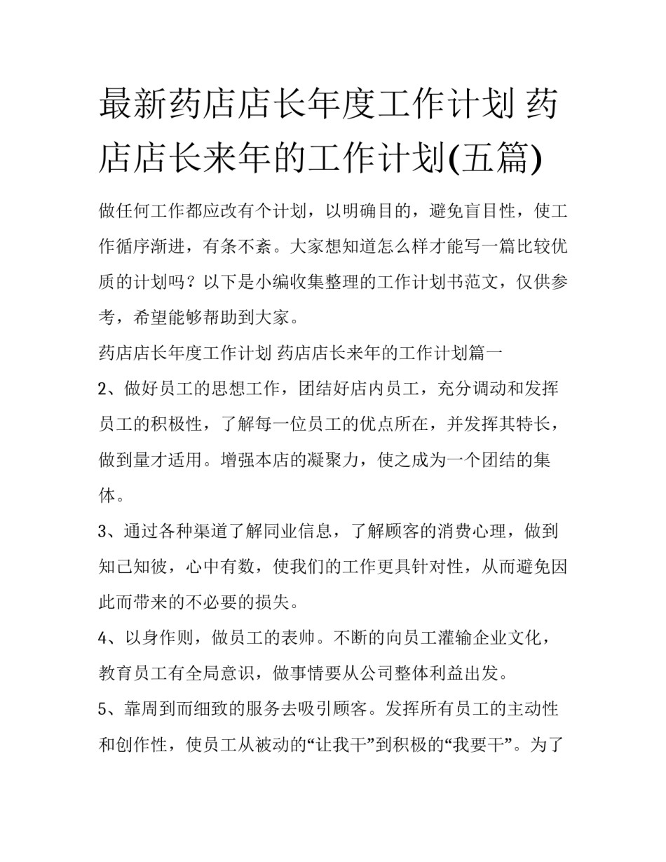 最新药店店长年度工作计划 药店店长来年的工作计划(五篇)_第1页
