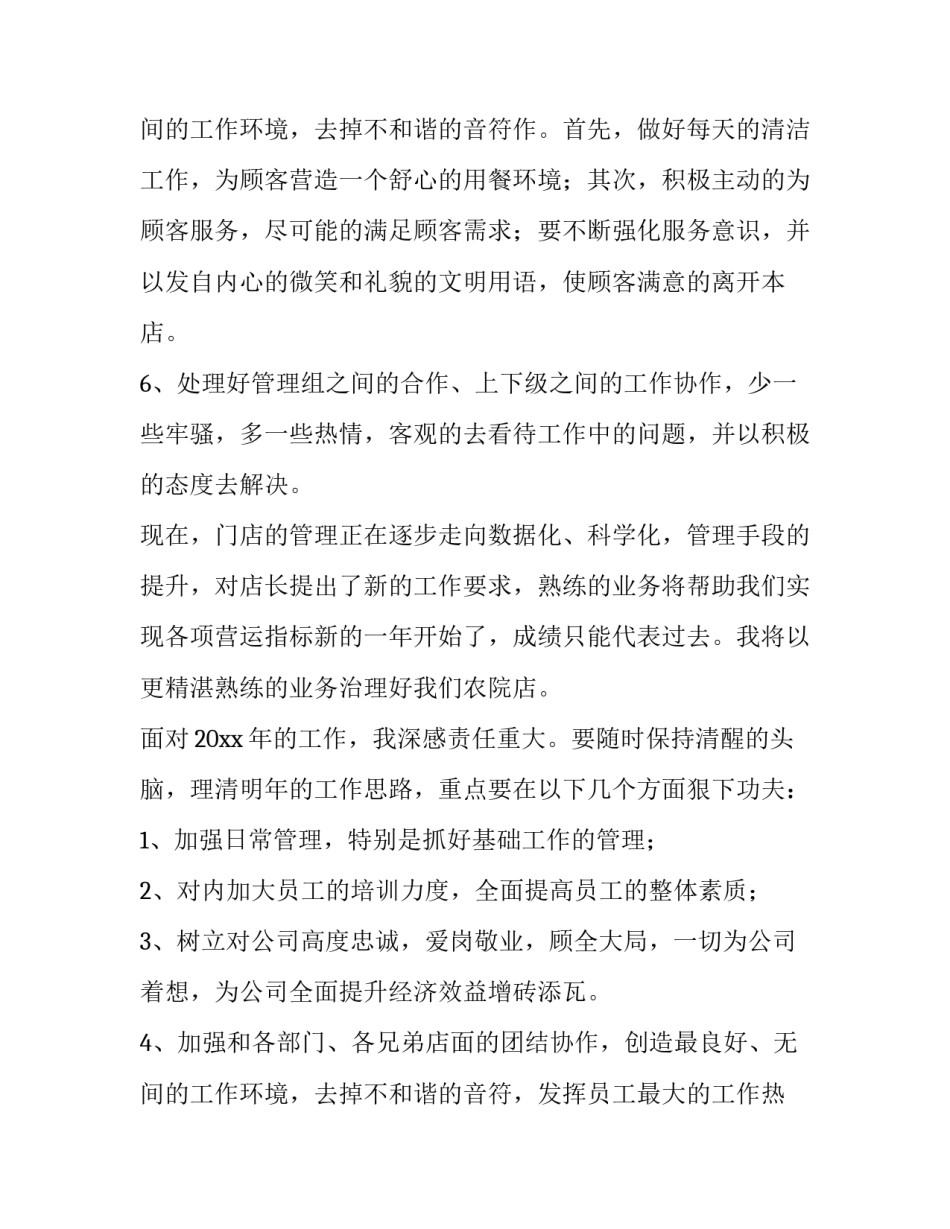 最新药店店长年度工作计划 药店店长来年的工作计划(五篇)_第3页