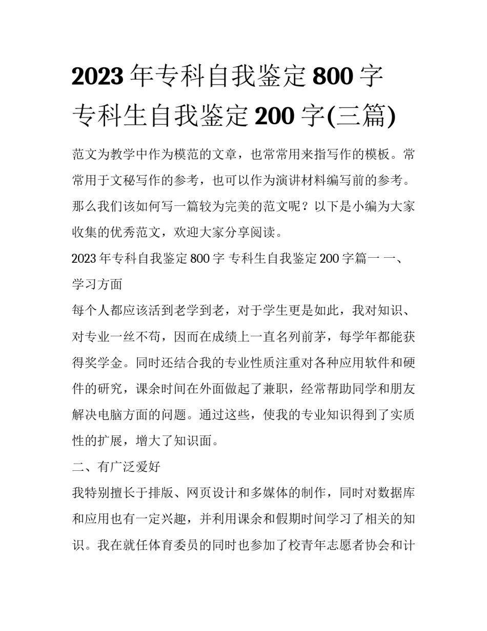 2023年专科自我鉴定800字 专科生自我鉴定200字(三篇)_第1页