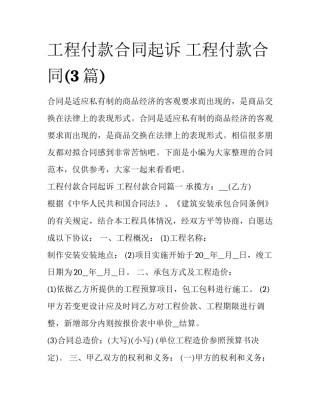 工程付款合同起诉 工程付款合同(3篇)