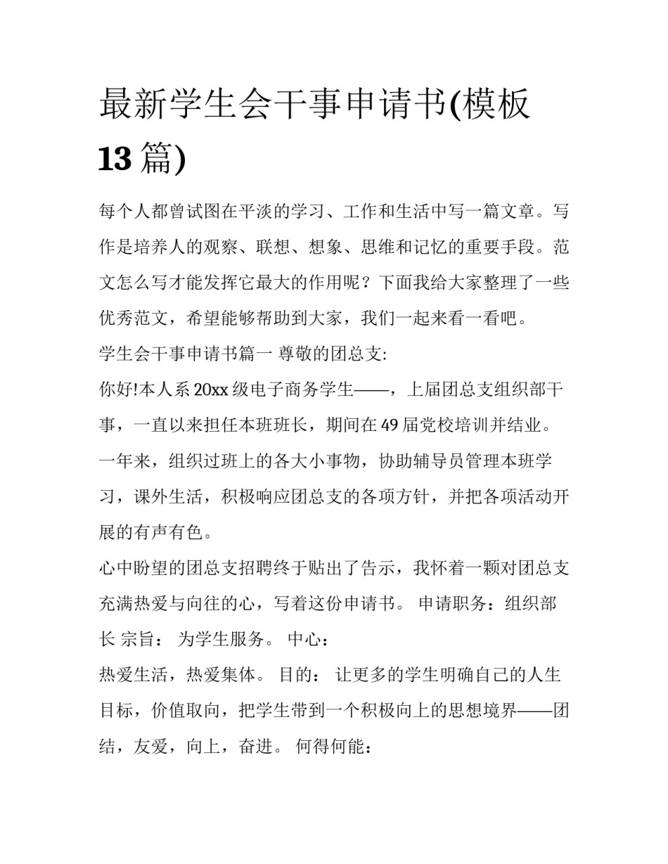 最新学生会干事申请书(模板13篇)_第1页