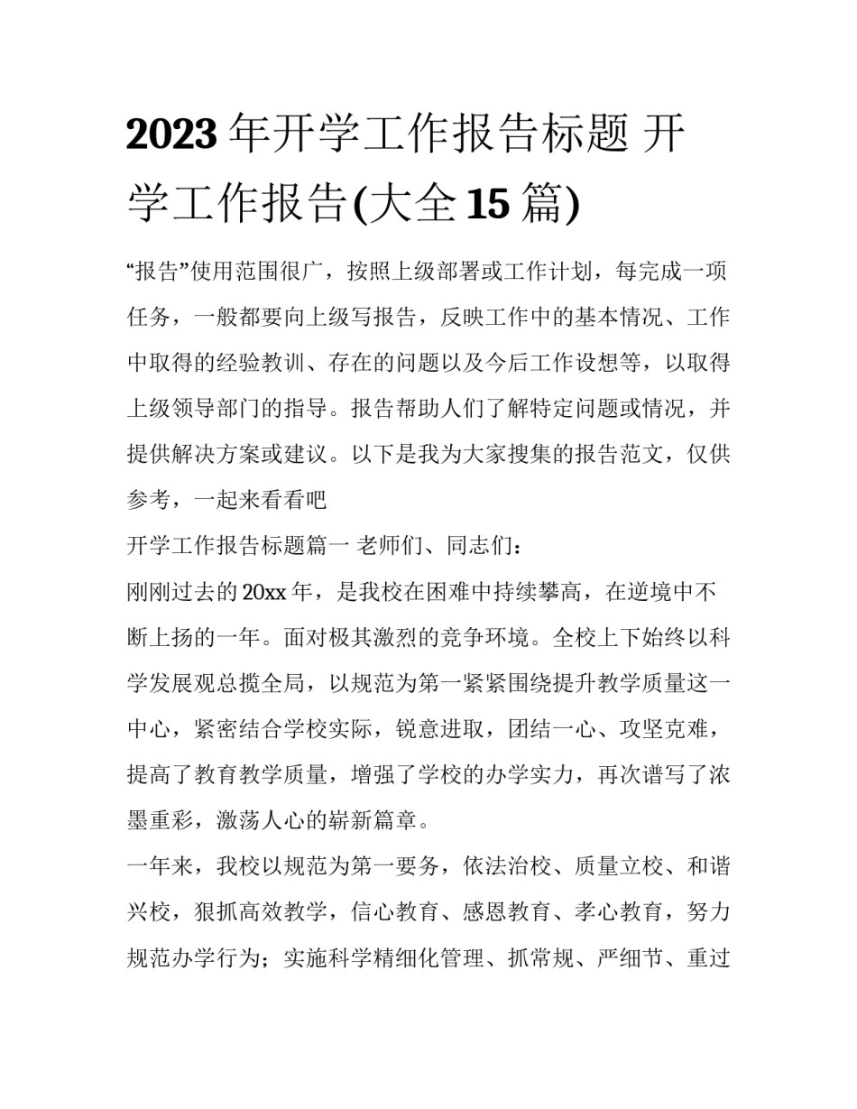 2023年开学工作报告标题 开学工作报告(大全15篇)_第1页