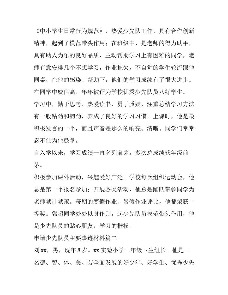 最新申请少先队员主要事迹材料 少先队员主要事迹材料(模板13篇)_第2页