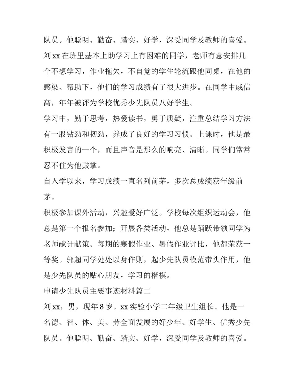 最新申请少先队员主要事迹材料 少先队员主要事迹材料(模板13篇)_第3页