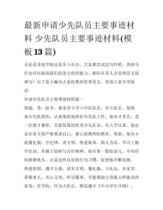 最新申请少先队员主要事迹材料 少先队员主要事迹材料(模板13篇)