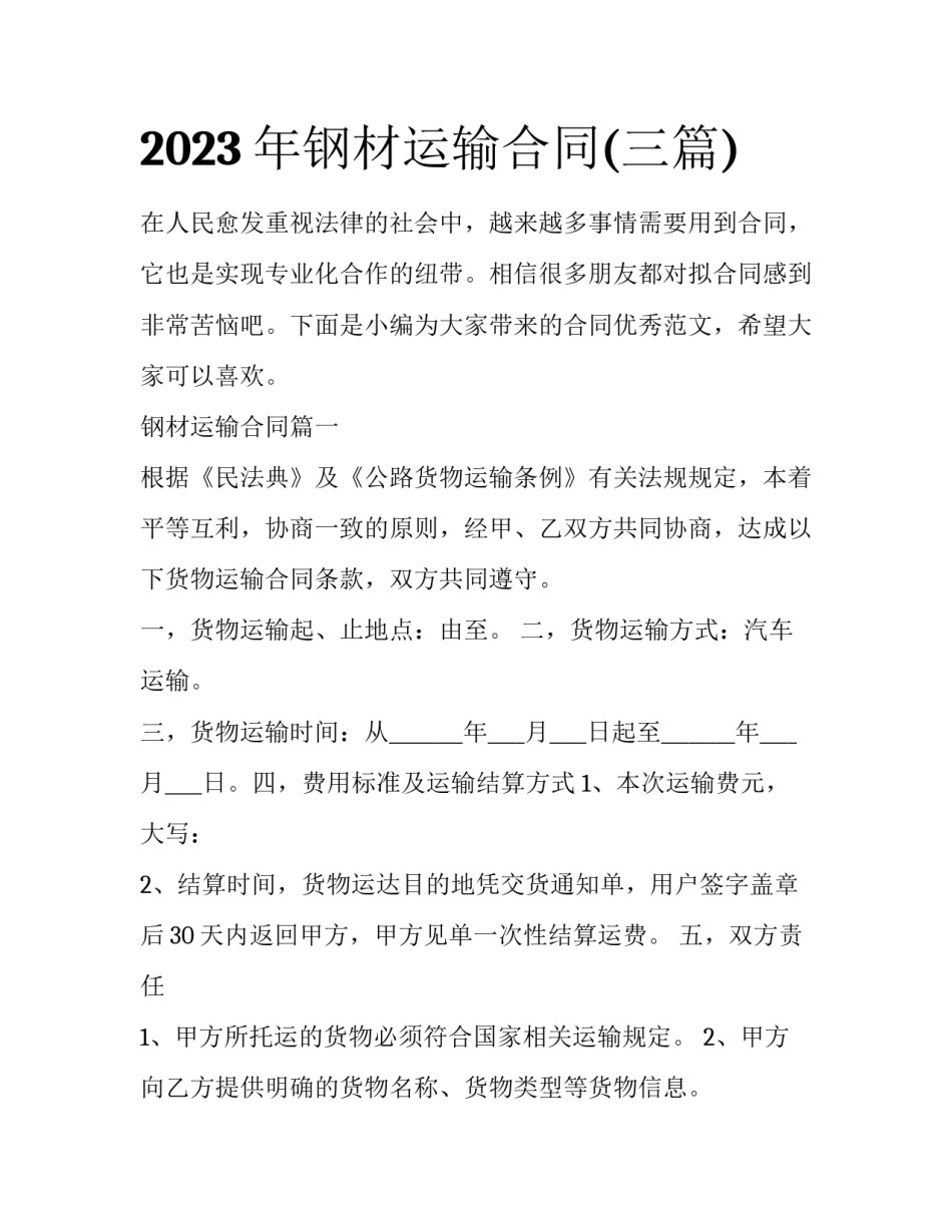 2023年钢材运输合同(三篇)_第1页