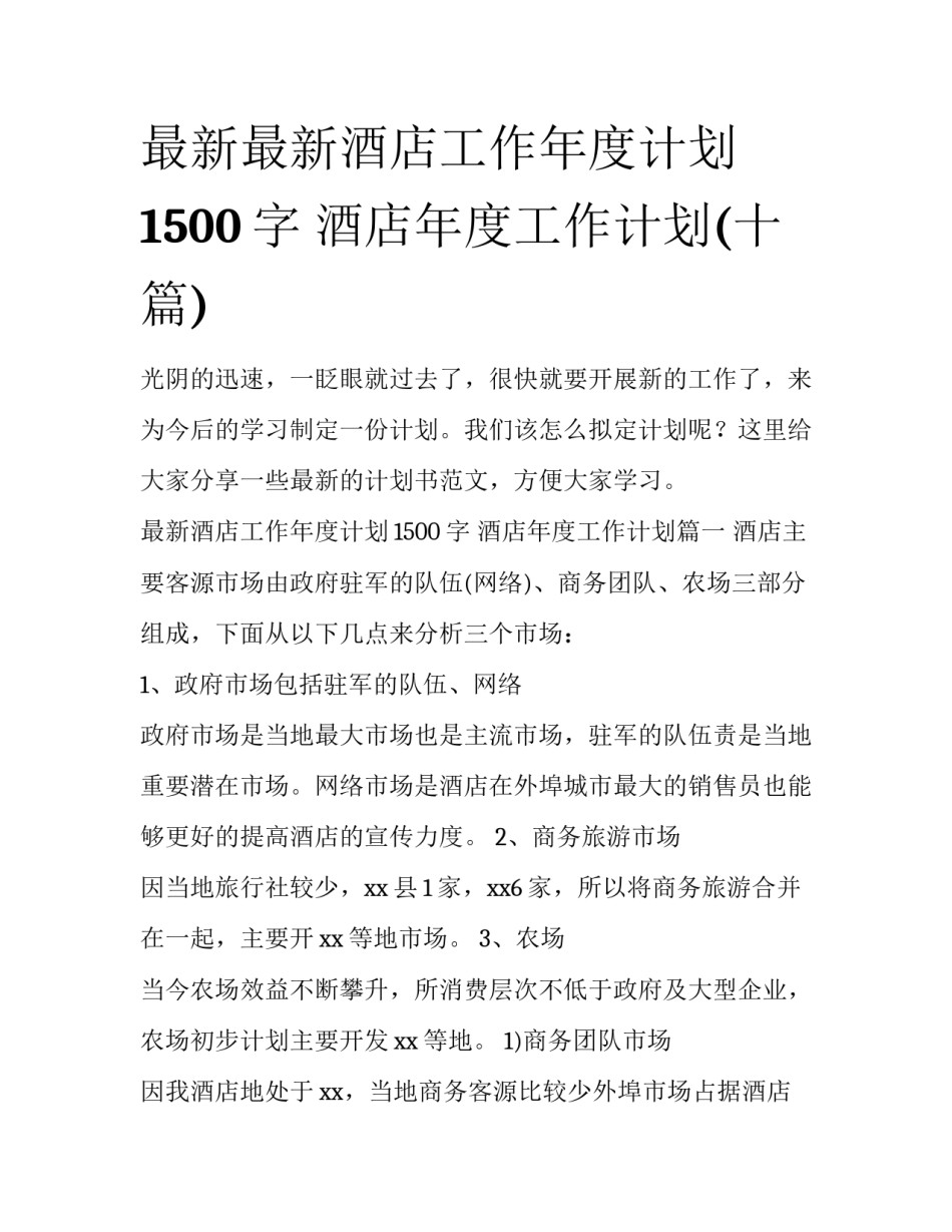 最新最新酒店工作年度计划1500字 酒店年度工作计划(十篇)_第1页
