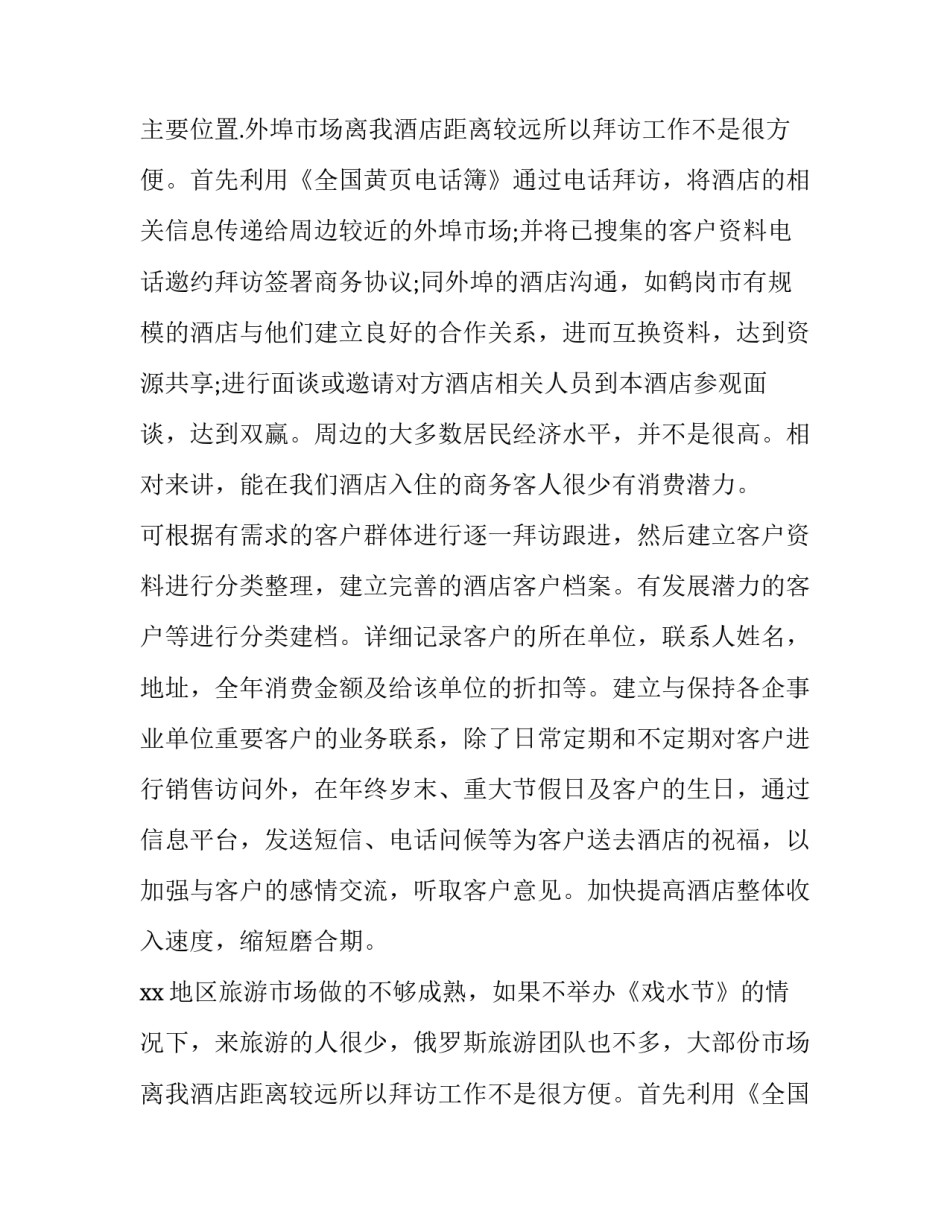 最新最新酒店工作年度计划1500字 酒店年度工作计划(十篇)_第2页