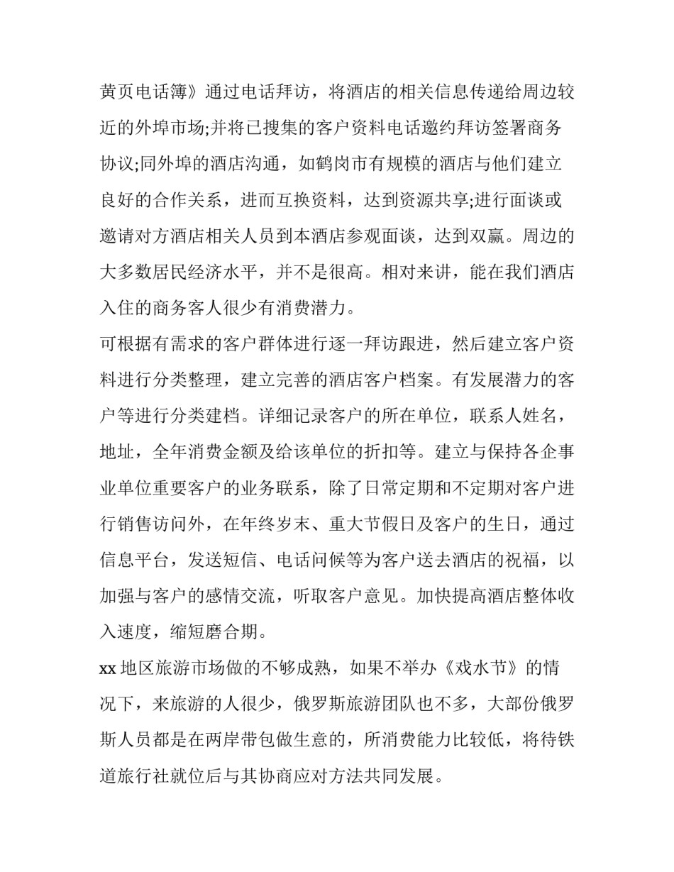 最新最新酒店工作年度计划1500字 酒店年度工作计划(十篇)_第3页