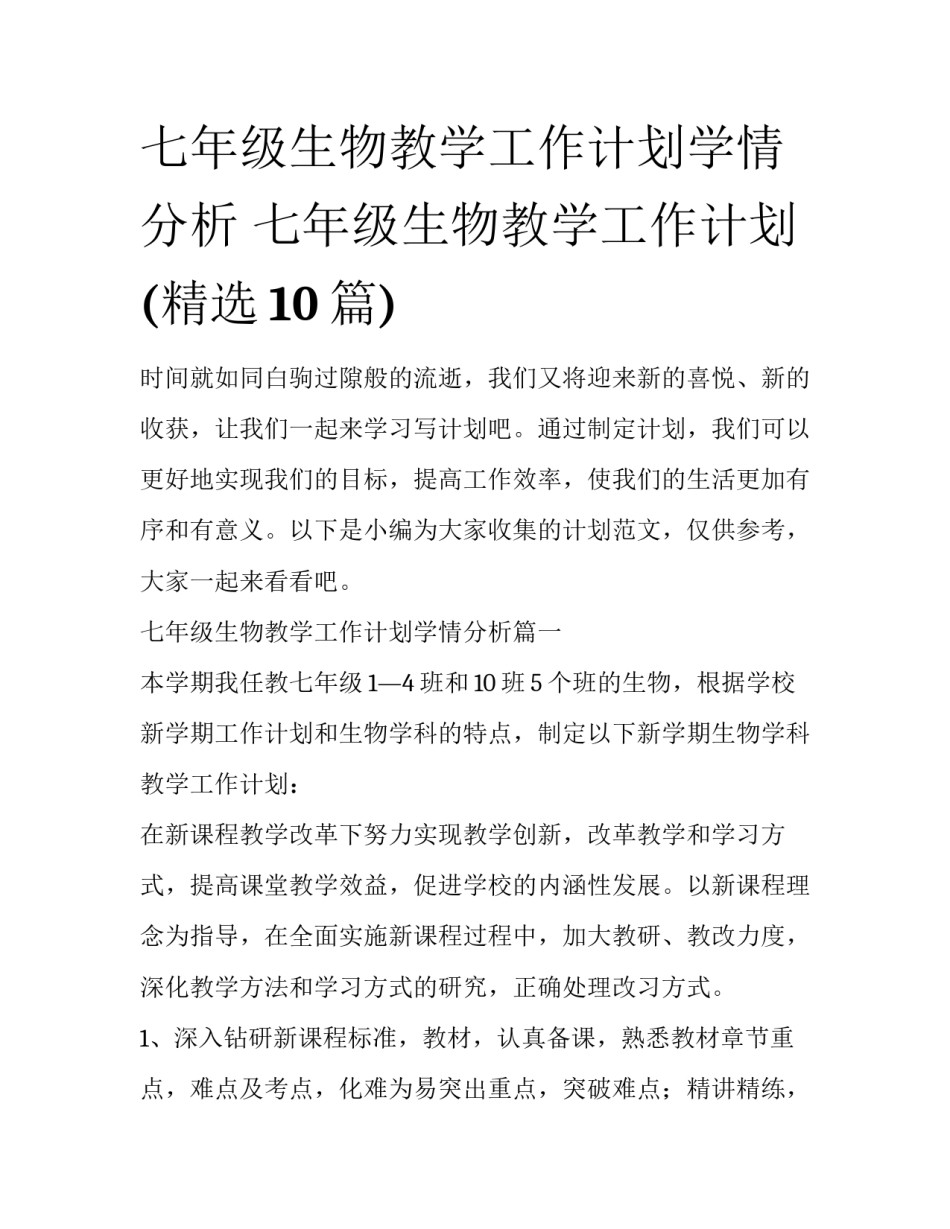 七年级生物教学工作计划学情分析 七年级生物教学工作计划(精选10篇)_第1页