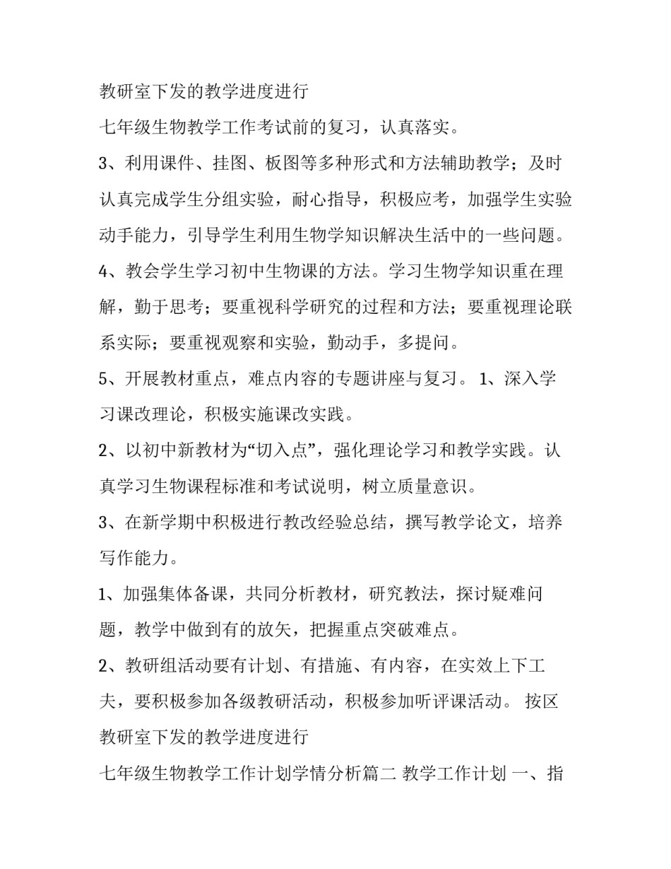七年级生物教学工作计划学情分析 七年级生物教学工作计划(精选10篇)_第3页