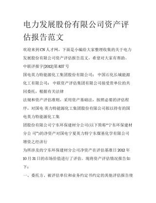 电力发展股份有限公司资产评估报告范文
